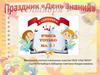 Праздник «День Знаний»