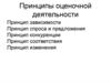 Принципы оценочной деятельности