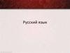 Русский язык