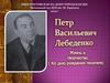 Петр Васильевич Лебеденко