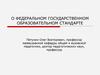 О федеральном государственном образовательном стандарте