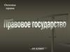 Основы права. 10 класс