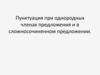 Пунктуация при однородных членах предложения и в сложносочиненном предложении