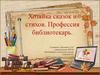 Профессия библиотекарь