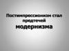 Постимпрессионизм стал предтечей модернизма. Модернизм без Пикассо