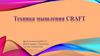 Техника мышления Сraft - 20