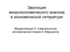Эволюция микроэкономического анализа в экономической литературе