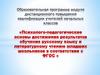 Психолого-педагогические основы достижения результатов обучения русскому языку и чтению младших школьников в соответствии с ФГОС