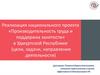 Производительность труда и поддержка занятости