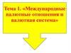 Международные валютные отношения и валютная система