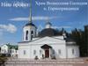 Наш проект: Храм Вознесения Господня п. Горноправдинск