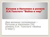 Кутузов и Наполеон в романе Л.Н. Толстого "Война и мир"