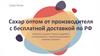 Сахар оптом от производителя с бесплатной доставкой по РФ