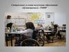 Специальные условия получения образования обучающимися с ТМНР