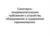 Санитарно- эпидемиологические требования к устройству, оборудованию и содержанию парикмахерских