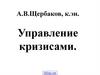Управление кризисами. Экономические кризисы России