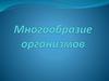 Многообразие живых организмов