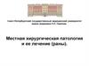 Местная хирургическая патология и ее лечение (раны)