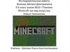 Minecraft как вид искусства. Новые технологии