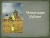 Монастыри Кубани