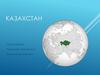 Республика Казахстан