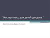 Мастер класс для детей детдома