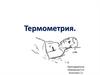 Термометрия. Лихорадка. Виды
