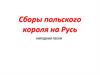 Сборы польского короля на Русь