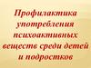 Профилактика употребления психоактивных веществ среди детей и подростков