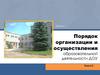 Порядок организации и осуществления образовательной деятельности ДОУ