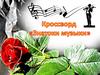 Знатоки музыки. Кроссворд