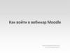 Как войти в вебинар Moodle