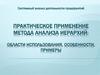 Практическое применение метода анализа иерархий: области использования, особенности, примеры