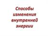 Способы изменения внутренней энергии