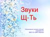 Звуки Щ-Ть