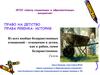 Право на детство. Права ребенка. Конвенция о правах ребенка