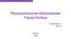 Муниципальное образование Город Липецк