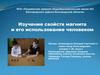 Изучение свойств магнита и его использование человеком