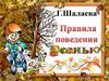 Правила поведения осенью (для дошкольников)