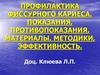 Профилактика фиссурного кариеса. Показания, противопоказания, материалы, методики, эффективность