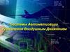 Системы Автоматизации Управления Воздушным Движением