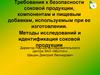 Требования к безопасности соковой продукции, компонентам и пищевым добавкам, используемым при ее изготовлении