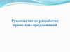 Руководство по разработке проектных предложений