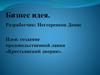 Создание продовольственной лавки «Крестьянский дворик». Бизнес-идея