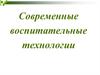 Воспитательные технологии