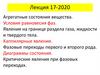 Агрегатные состояния вещества. Условия равновесия фаз