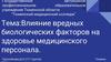 Влияние вредных биологических факторов на здоровье медицинского персонала
