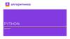 Высокоуровневый язык программирования Python