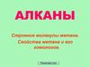 Алканы