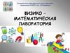 Физико – математическая лаборатория